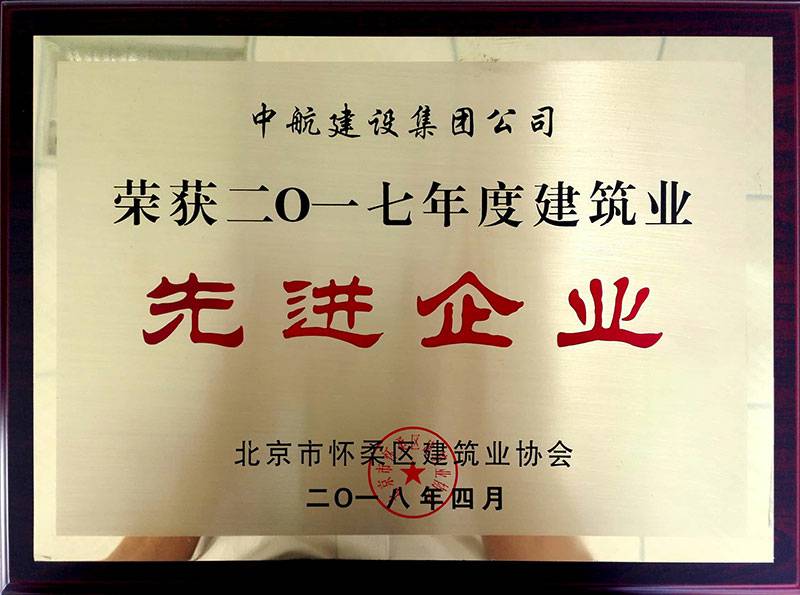 郑州浩宇商务旅行服务有限公司荣获怀柔建筑业2017年度先进企业